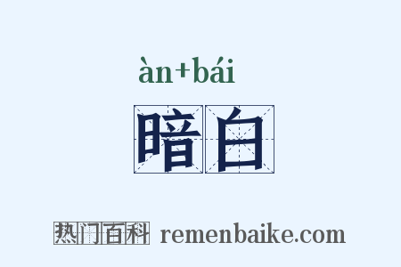 暗白是什么意思的图片